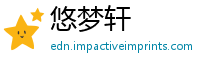 悠梦轩